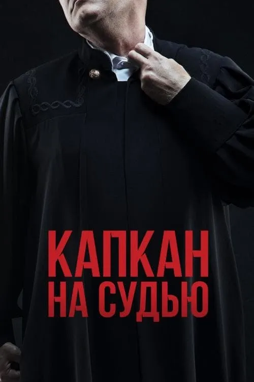 Капкан на судью (сериал)