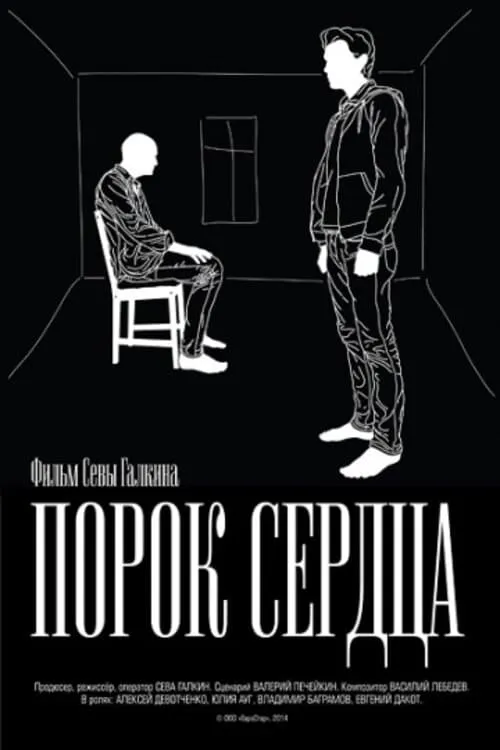 Порок сердца (фильм)