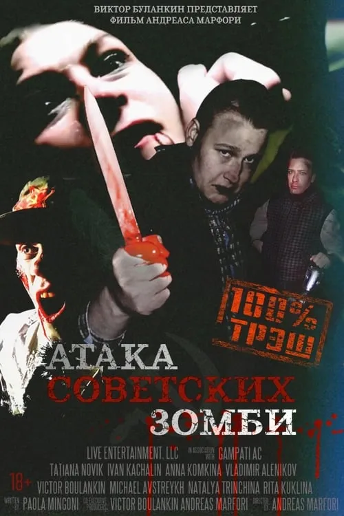 Атака советских зомби (movie)