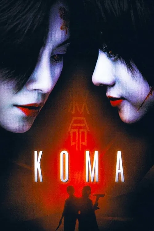 Koma (movie)