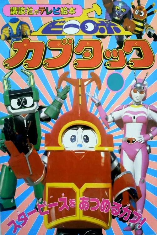 B-Robo Kabutack (series)