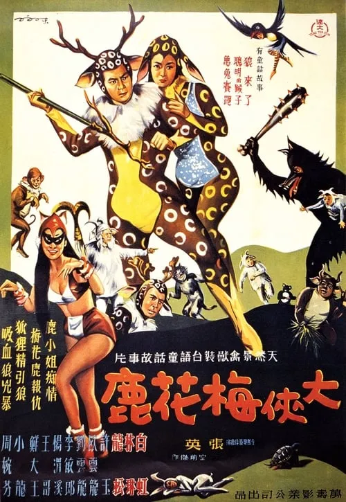 The Fantasy of Deer Warrior (movie)