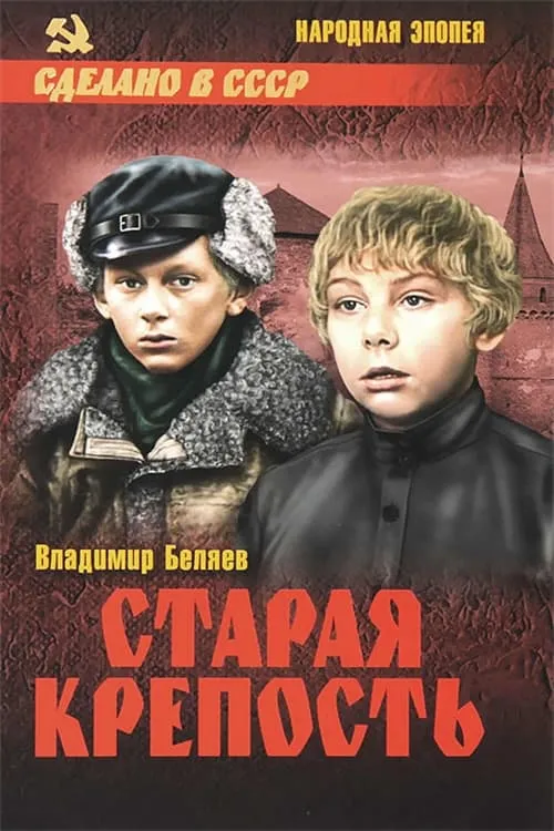 Старая крепость (сериал)