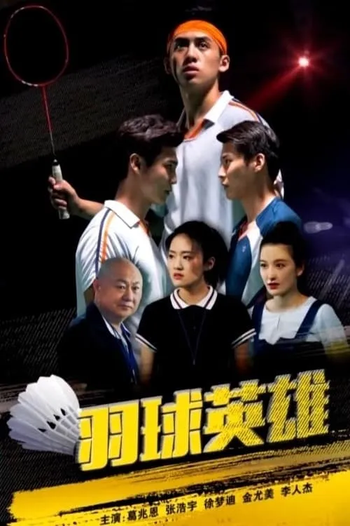 Badminton Hero (movie)