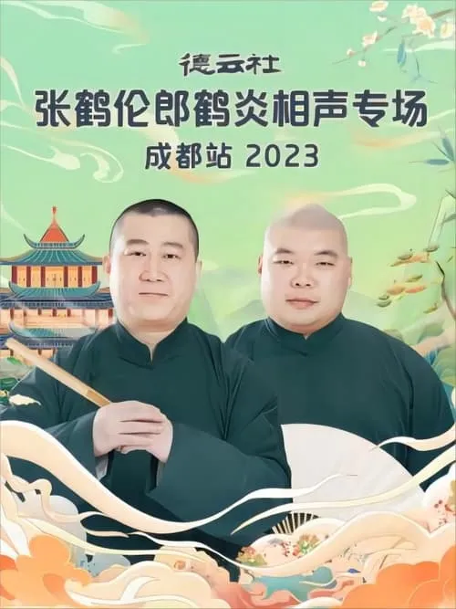 德云社张鹤伦郎鹤炎相声专场成都站 20230717期 (фильм)