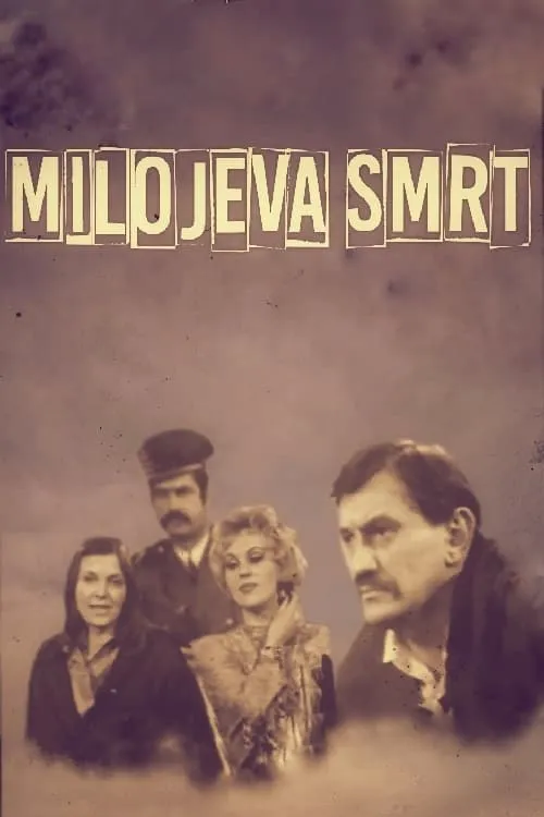 Milojeva smrt (фильм)