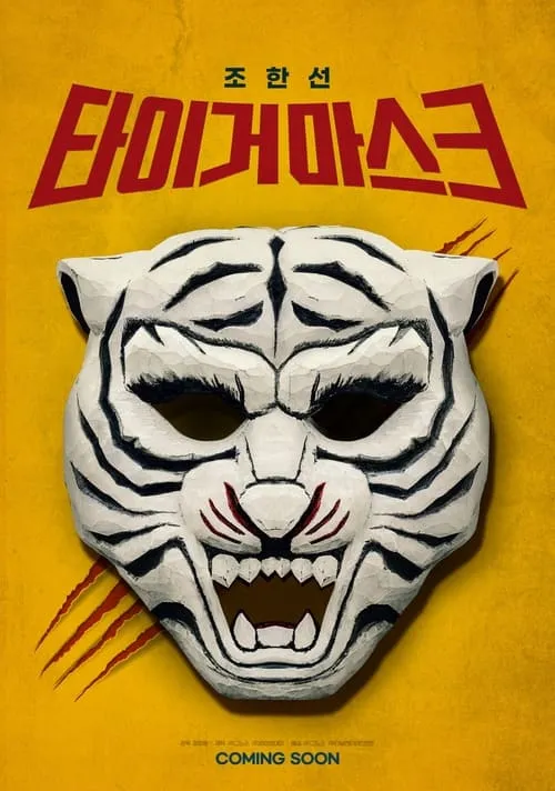 Tiger Mask (movie)