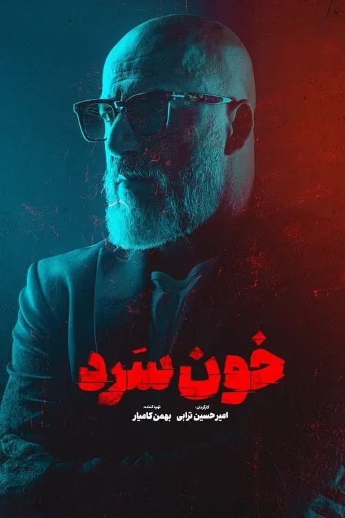 خون سرد (сериал)