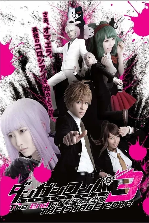 Danganronpa 3: The End of Kibōgamine Gakuen THE STAGE 2018 (movie)