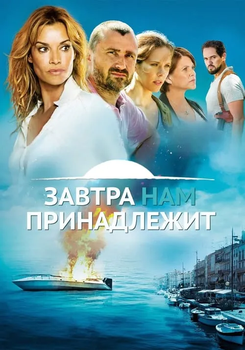 Завтра принадлежит нам (сериал)