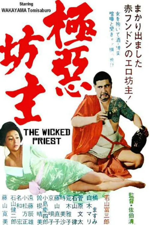 Wicked Priest (movie)