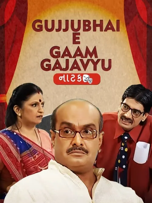 Gujjubhai E Gaam Gajavyu (фильм)