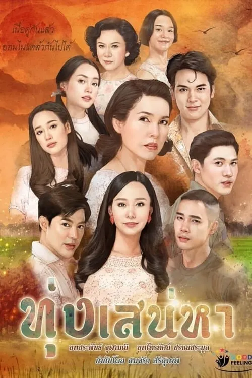 ทุ่งเสน่หา