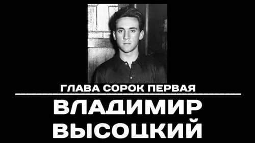 Глава 41. Владимир Высоцкий