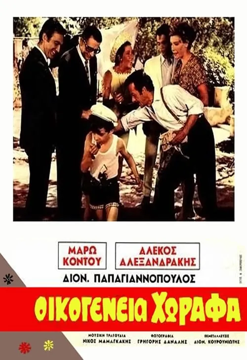 Οικογένεια Χωραφά (фильм)