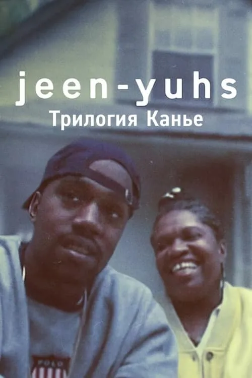 jeen-yuhs: Трилогия Канье