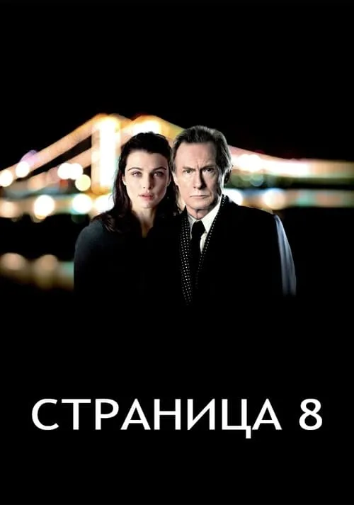 Страница 8 (фильм)