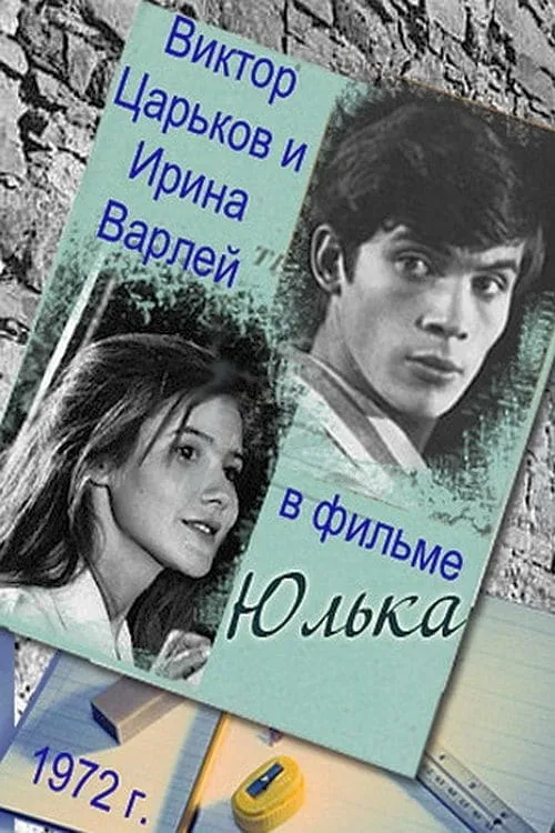 Yulka (movie)