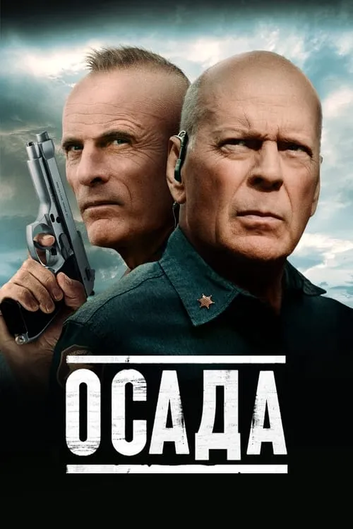 Осада (фильм)