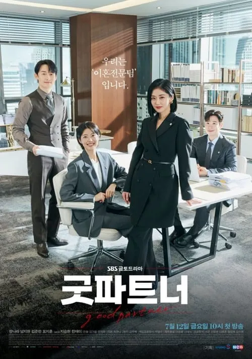 굿파트너 (сериал)