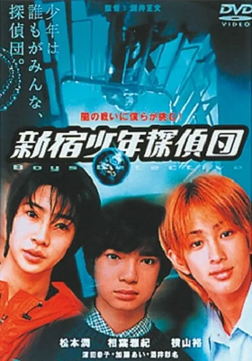 Shinjuku Boy Detectives (movie)