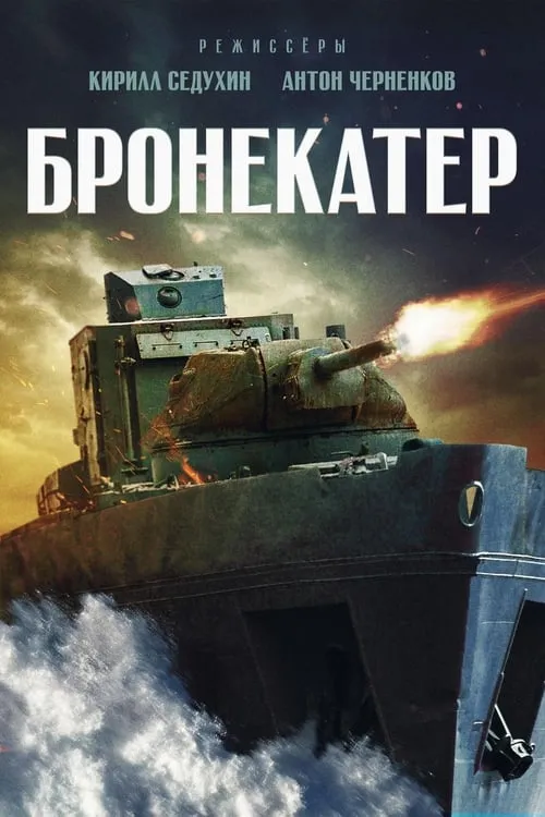 Бронекатер (movie)