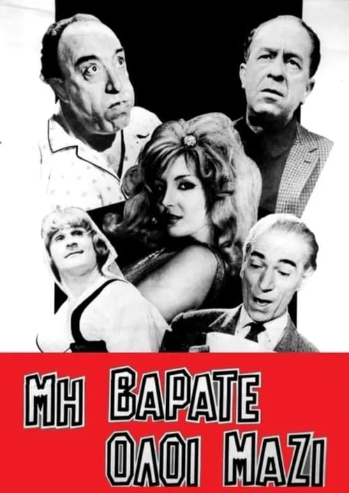 Μη βαράτε όλοι μαζί (movie)