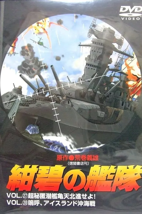 紺碧の艦隊 (сериал)