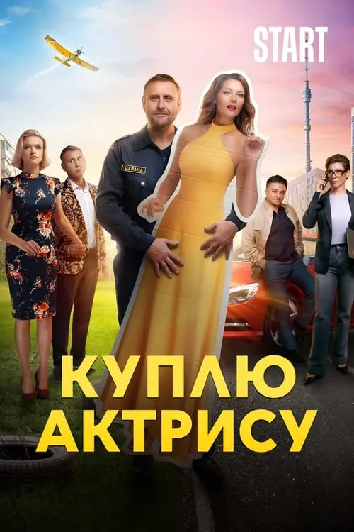 Куплю актрису (series)