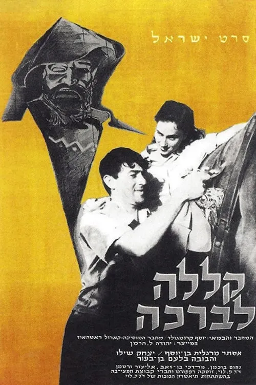 קללה לברכה