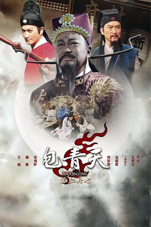 包青天之碧血丹心 (сериал)