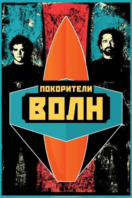 Покорители волн (фильм)