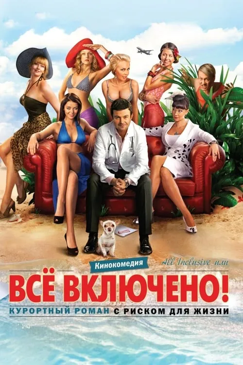 All inclusive, или Всё включено (фильм)