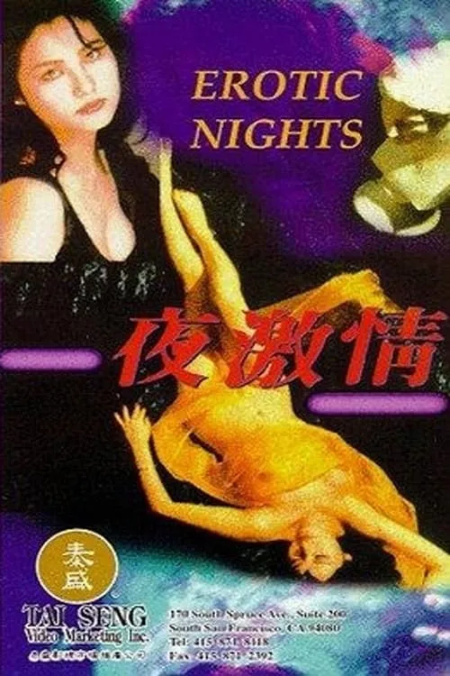 夜激情 (фильм)