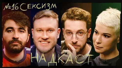 Сексизм