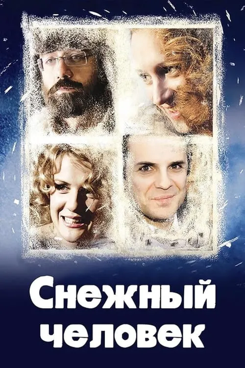 Снежный человек (фильм)