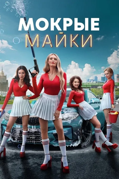 Мокрые майки (сериал)