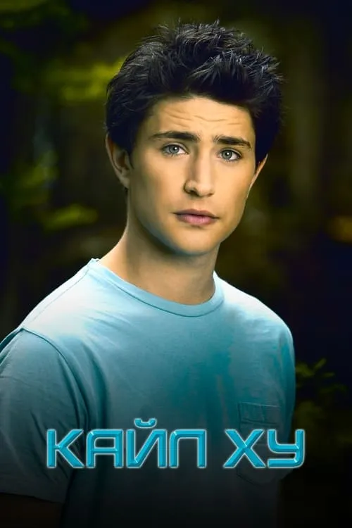 Кайл XY (сериал)