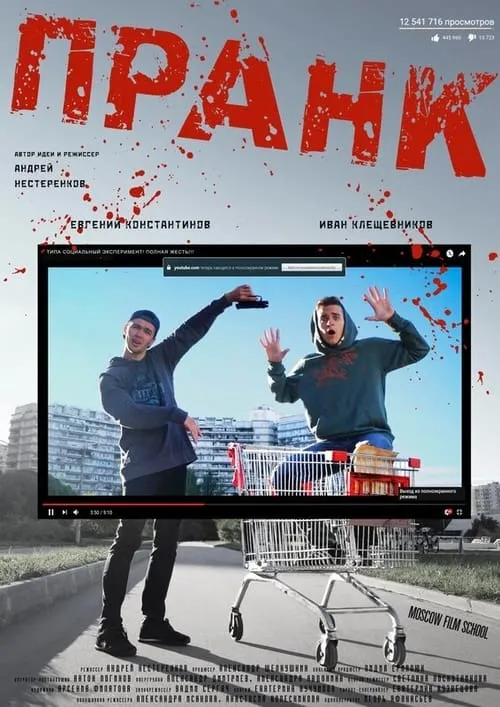 Prank (movie)