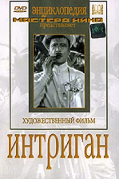 Интриган