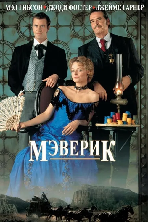 Мэверик (фильм)