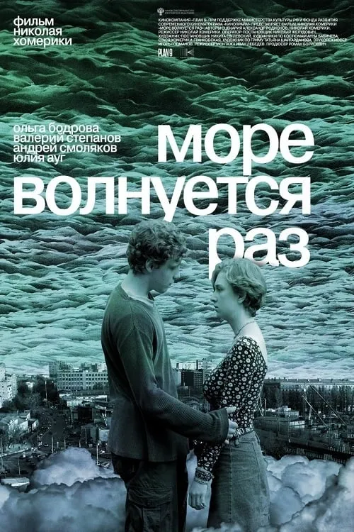 Море волнуется раз (фильм)