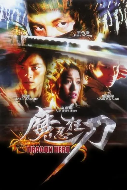 Dragon Hero (movie)