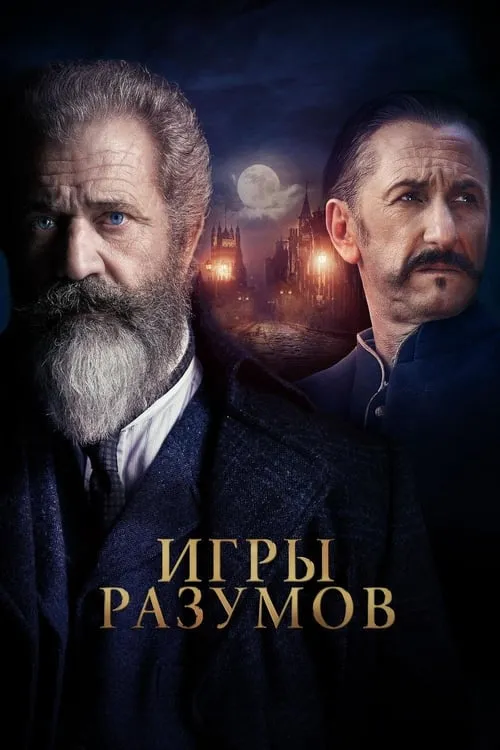 Игры разумов (фильм)