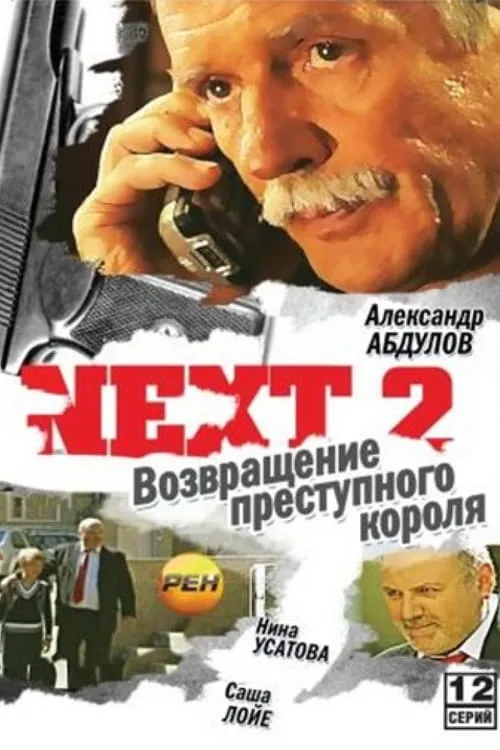 Next 2 (сериал)