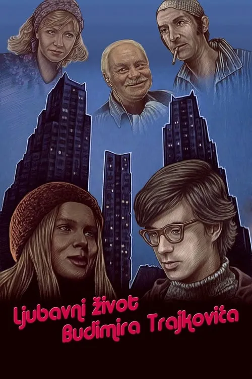 Ljubavni život Budimira Trajkovića (фильм)