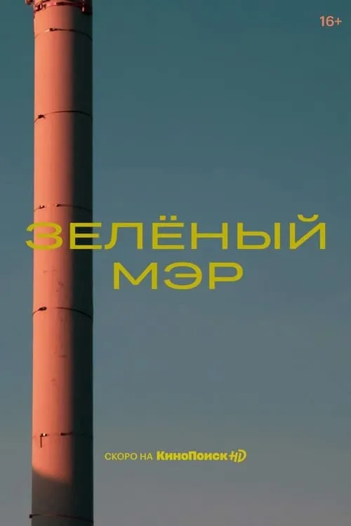 Зелёный мэр (сериал)