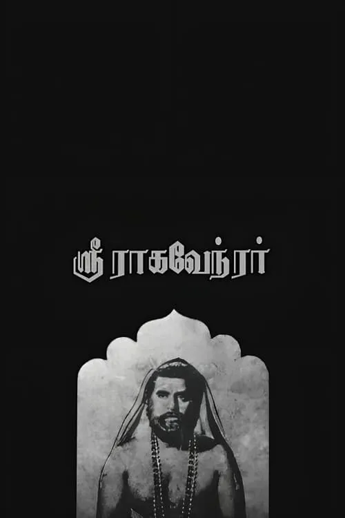 ஸ்ரீ ராகவேந்திரர் (фильм)