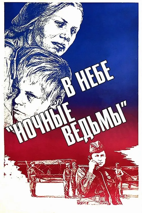 В небе «ночные ведьмы» (фильм)