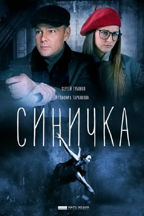 Синичка (series)